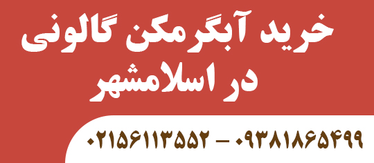 خرید آبگرمکن گالونی در اسلامشهر