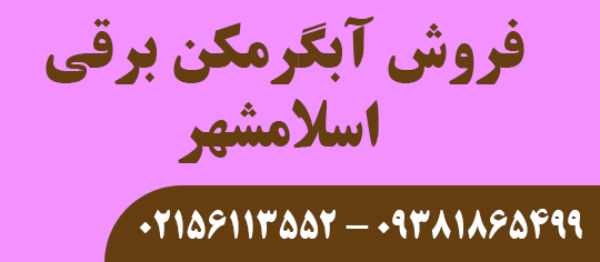 فروش آبگرمکن برقی اسلامشهر