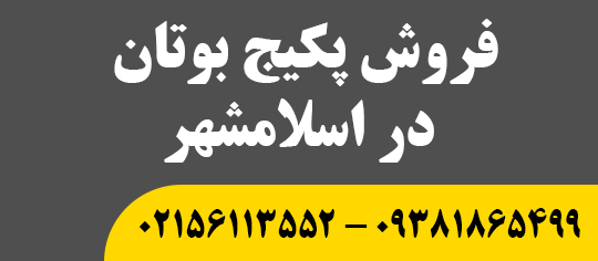 فروش پکیج بوتان در اسلامشهر