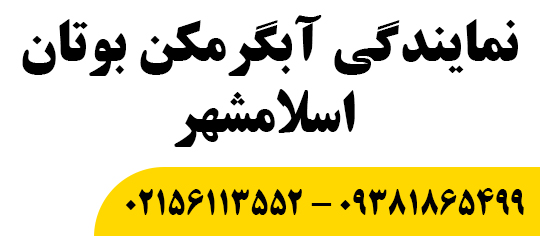 نمایندگی آبگرمکن بوتان اسلامشهر