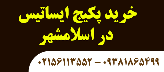 خرید پکیج ایساتیس در اسلامشهر