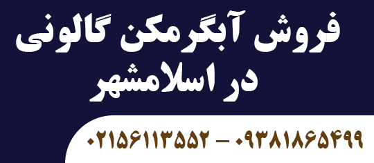 فروش آبگرمکن گالونی در اسلامشهر