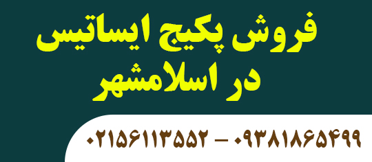 فروش پکیج ایساتیس در اسلامشهر