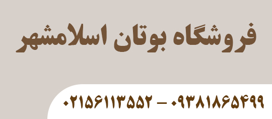 فروشگاه بوتان اسلامشهر
