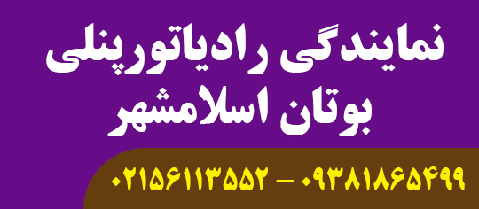 نمایندگی رادیاتورپنلی بوتان اسلامشهر