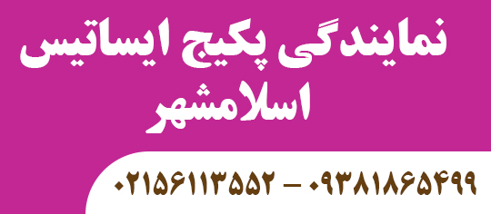 نمایندگی پکیج ایساتیس اسلامشهر