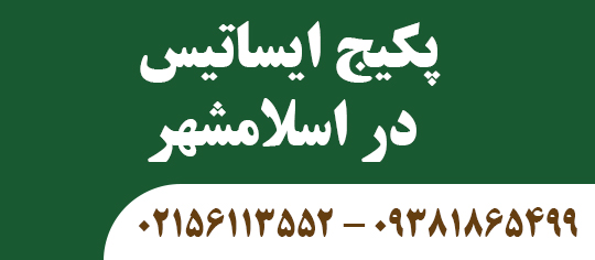 پکیج ایساتیس در اسلامشهر