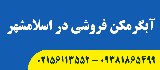 آبگرمکن فروشی در اسلامشهر