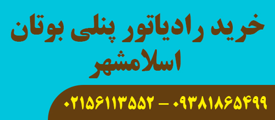 خرید رادیاتور پنلی بوتان اسلامشهر