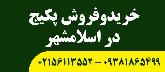 خریدوفروش پکیج در اسلامشهر