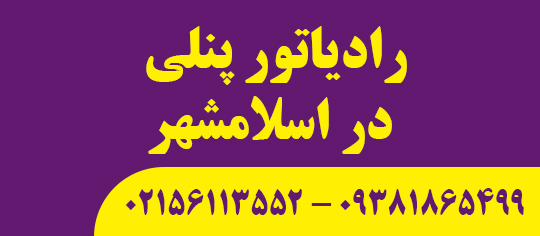 رادیاتور پنلی در اسلامشهر