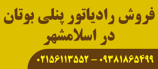 فروش رادیاتور پنلی بوتان اسلامشهر