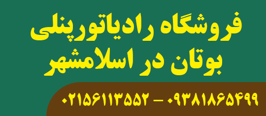 فروشگاه رادیاتورپنلی بوتان در اسلامشهر