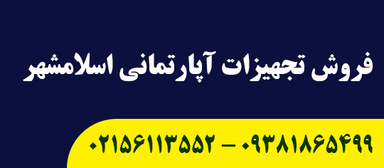 فروش تجهیزات آپارتمانی اسلامشهر