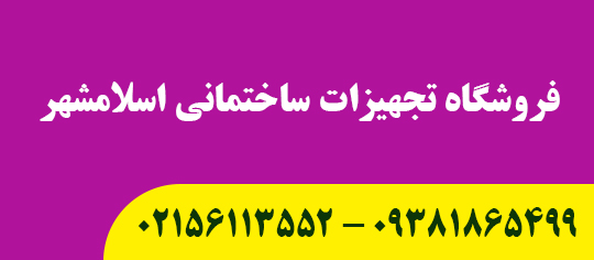 خرید تجهیزات ساختمانی اسلامشهر