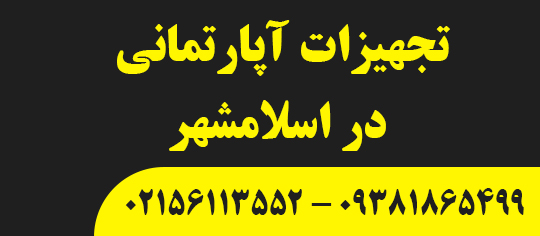 تجهیزات آپارتمانی در اسلامشهر