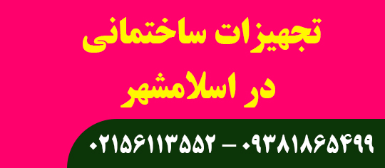 تجهیزات ساختمانی در اسلامشهر
