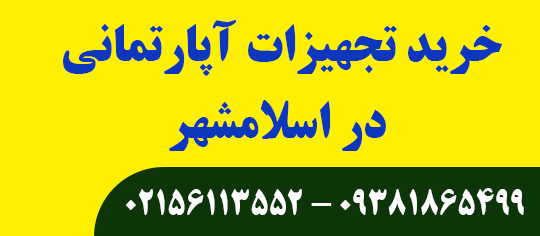 خرید تجهیزات آپارتمانی در اسلامشهر