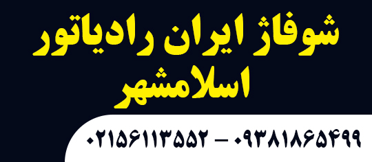 شوفاژ ایران رادیاتور اسلامشهر