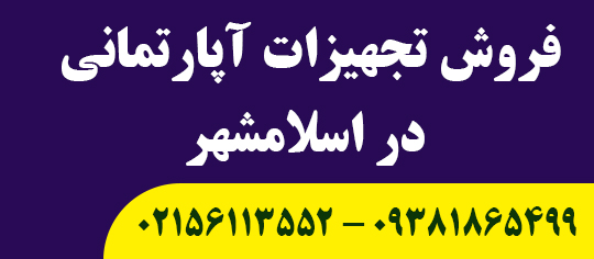فروش تجهیزات آپارتمانی در اسلامشهر