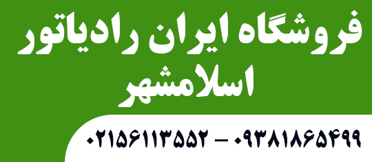 فروشگاه ایران رادیاتور اسلامشهر