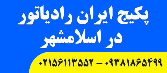 پکیج ایران رادیاتور در اسلامشهر