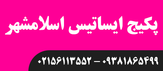 پکیج ایساتیس اسلامشهر