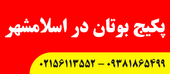 پکیج بوتان در اسلامشهر