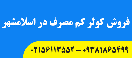 فروش کولر کم مصرف در اسلامشهر