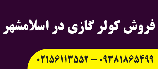 فروش کولر گازی در اسلامشهر